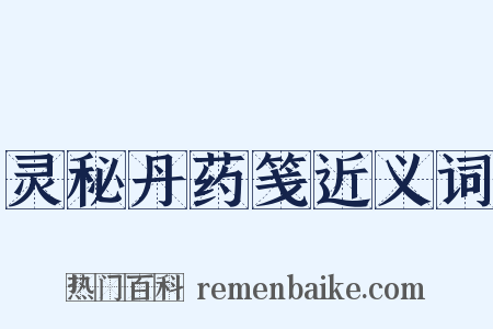 灵秘丹药笺近义词是什么意思的图片